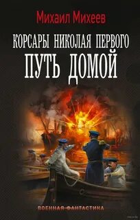 Путь домой — Михеев Михаил