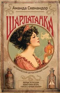 Шарлатанка — Скенандор Аманда