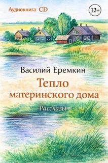 Тепло материнского дома — Еремкин Василий
