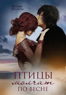 Птицы молчат по весне - Шелкова Ксения