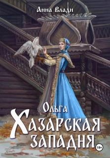 Ольга. Хазарская западня — Влади Анна