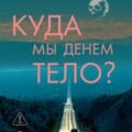 Куда мы денем тело? — Джаворовски Кен
