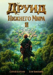 Друид Нижнего мира. Том 2 - Карелин Сергей, Золотарев Егор