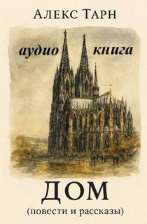 Повести и рассказы — Тарн Алекс