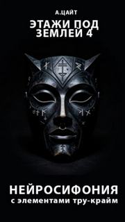 Этажи под землей 4. Нейросифония - Цайт Адам