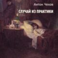 Случай из практики — Чехов Антон