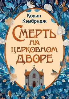 Смерть на церковном дворе — Кэмбридж Колин