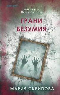 Грани безумия — Скрипова Мария