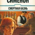 Смертная казнь — Сименон Жорж
