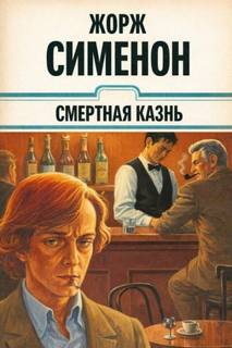 Смертная казнь — Сименон Жорж