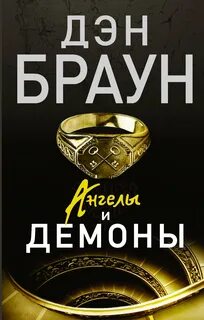 Ангелы и демоны — Браун Дэн