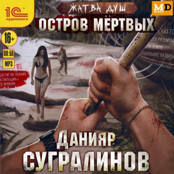 Жатва душ. Остров мёртвых — Сугралинов Данияр
