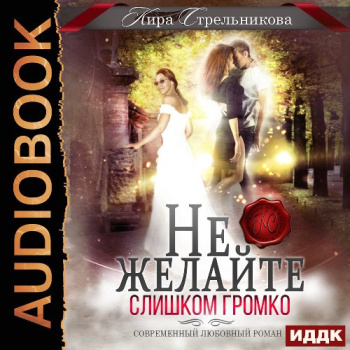 Не желайте слишком громко — Стрельникова Кира