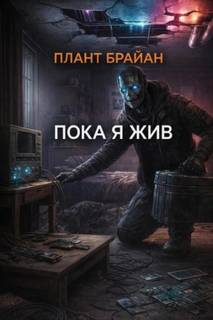 Пока я жив… — Брайан Плант
