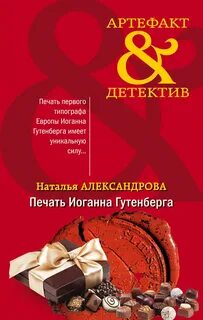 Печать Иоганна Гутенберга — Александрова Наталья