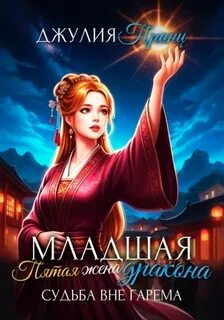 Младшая пятая жена дракона. Судьба вне гарема - Принц Джулия