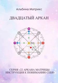 Матрица судьбы. Двадцатый аркан — Матрикс Альбина