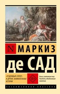 «Угодливый супруг» и другие занимательные истории — Сад Маркиз де