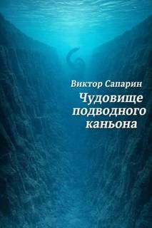 Чудовище подводного каньона - Сапарин Виктор