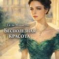 Бесполезная красота — Мопассан Ги де