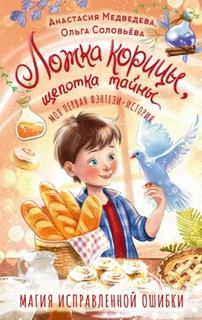 Ложка корицы, щепотка тайны — Медведева Анастасия, Соловьёва Ольга