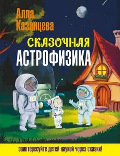 Сказочная астрофизика — Казанцева Алла