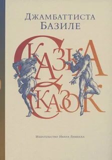 Сказка сказок, или Забава для малых ребят. Неаполитанские сказки для взрослых — Базиле Джован Баттиста
