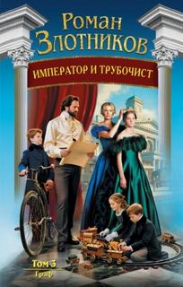 Император и трубочист. Том 3. Граф — Злотников Роман