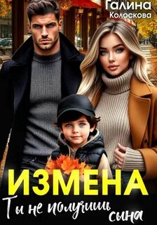 Измена. Ты не получишь сына — Колоскова Галина