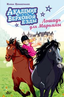 Академия верховой езды. Лошадь для Марьяны — Циммерманн Наима