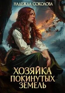 Хозяйка Покинутых земель - Соколова Надежда