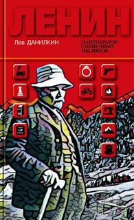 Ленин — Данилкин Лев