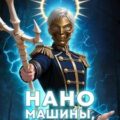 Наномашины, Демон-Принц! — Новиков Николай