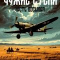 Чужие степи 8 — Ветров Клим