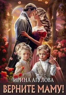 Верните маму! — Ирина Агулова