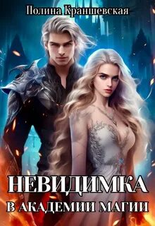 Невидимка в академии магии - Краншевская Полина