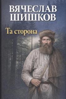 Та сторона — Шишков Вячеслав