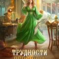 Трудности перевода с драконьего — Ефиминюк Марина