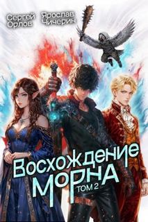 Восхождение Морна. Том 2 — Орлов Сергей, Чичерин Ярослав