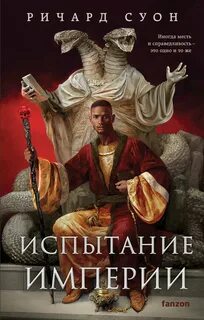Испытание империи - Суон Ричард