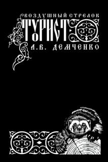 Воздушный стрелок. Турист — Демченко Антон