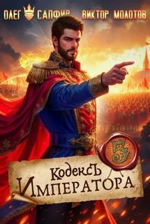 Кодекс Императора V — Молотов Виктор, Сапфир Олег