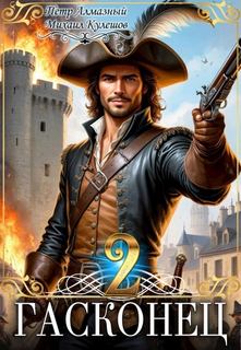 Гасконец. Том 2. Париж — Алмазный Пётр, Кулешов Михаил