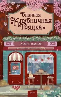 Блинная «Клубничная грядка» - Гилмор Лори