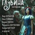 ГЛУБИНА. Погружение 72-е — Андреев Леонид, Булычев Кир, Гейман Нил, Каттнер Генри, Чапек Карел, Акутагава Рюноскэ, Лю Кен, Дансени Лорд, Линт Чарльз, Голотвина Ольга, Брукс Уолтер