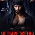 Четыре жены моего мужа. Выжить в гареме — Кальби Иман