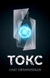 Токс — Овчинников Олег
