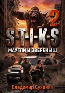 S-T-I-K-S – 2. Маугли и Зверёныш — Сухинин Владимир