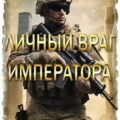 Личный враг императора — Сахаров Василий
