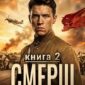 СМЕРШ – 1943. Книга вторая — Барчук Павел, Ларин Павел